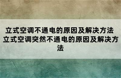 立式空调不通电的原因及解决方法 立式空调突然不通电的原因及解决方法